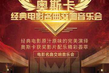 奥斯卡经典电影名曲交响音乐会