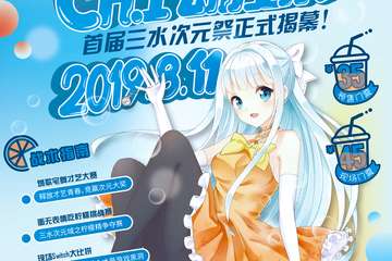 【活动新宣】三水次元域ch.1动漫展