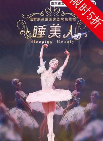 俄罗斯芭蕾国家剧院《睡美人》-南京站09.28