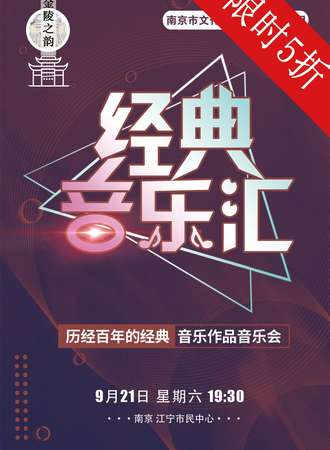 金陵之韵“经典音乐汇”历经百年的经典音乐作品音乐会 09.21
