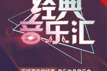 金陵之韵“经典音乐汇”历经百年的经典音乐作品音乐会 09.21