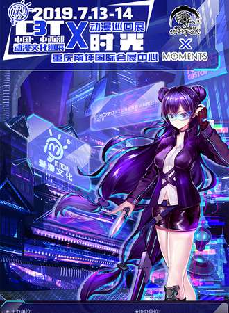 重庆·C3Tx时光动漫巡回展