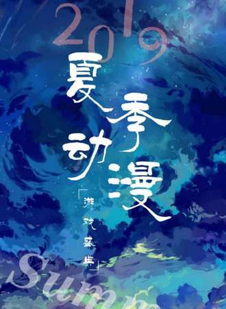 2019夏季动漫游戏盛典