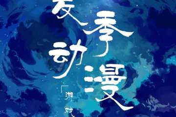 【一宣】2019夏季动漫游戏盛典