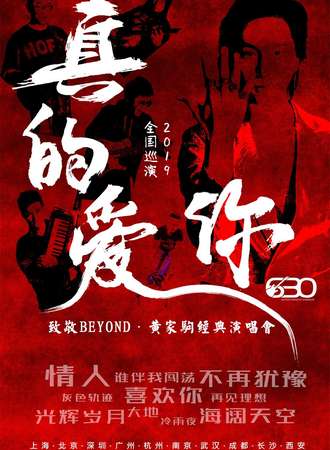 真的爱你-2019致敬BEYOND·黄家驹演唱会 瞬间穿越那些光辉岁月