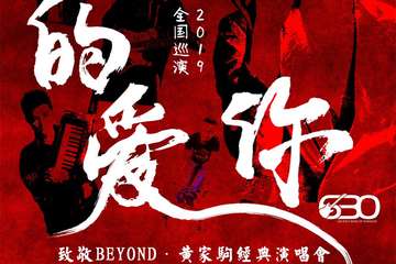 真的爱你-2019致敬BEYOND·黄家驹演唱会 瞬间穿越那些光辉岁月