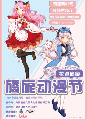 第一届YINIcomic 旖旎动漫节-花逾旖旎