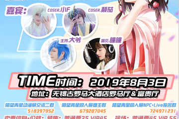 【终宣】   新增俩位嘉宾  Coser 颠茄小F 唱见瞳瞳  主持大爷  将于8.3和大家相见