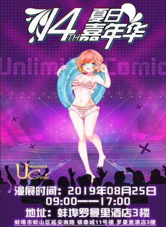 Unlimited Comic蚌埠夏日嘉年华14th