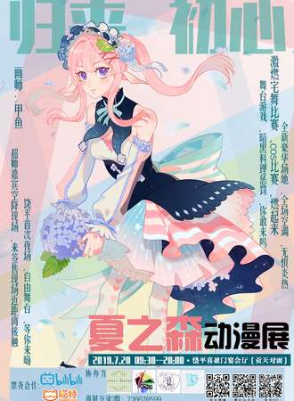 2019夏之森动漫展
