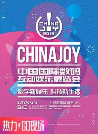 2019 ChinaJoy中国国际数码互动娱乐展览会
