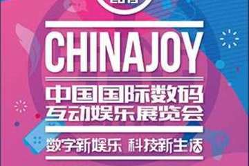 【展宣】2019 ChinaJoy中国国际数码互动娱乐展览会