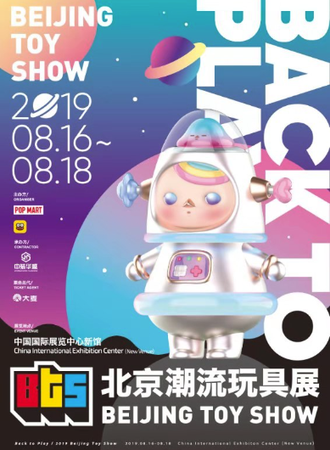 2019北京潮流玩具展（BTS）