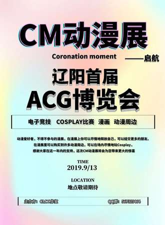 CM动漫展-辽阳首届ACG博览会