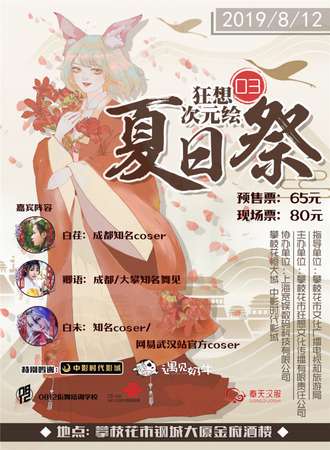 攀枝花狂想次元绘03夏日展