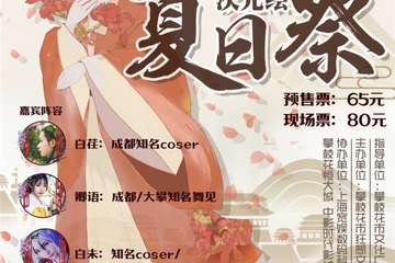 【展宣】攀枝花狂想次元绘03夏日展