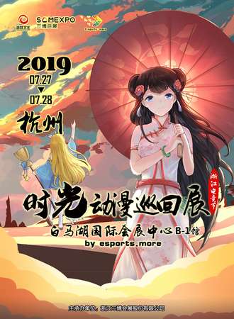 时光动漫巡回展杭州站