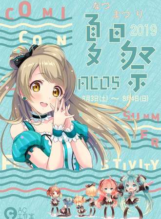 AC05夏日展