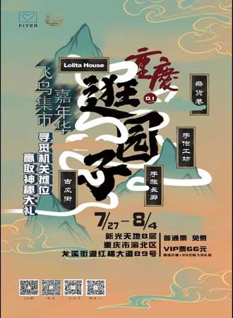 飞鸟一生重庆嘉年华1.0【免费活动】