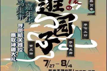【展宣】飞鸟一生重庆嘉年华1.0