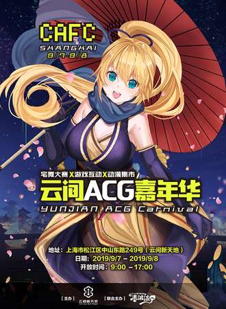【免费展会】云间ACG嘉年华