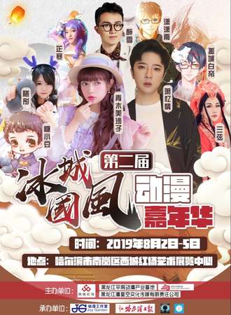 哈尔滨第二届冰城国风动漫嘉年华