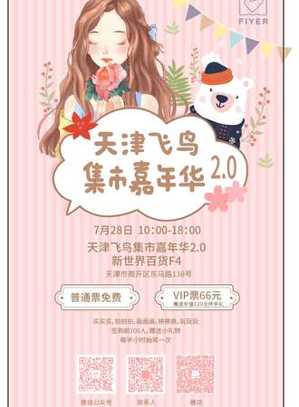 天津飞鸟集市嘉年华2.0【免费展会】