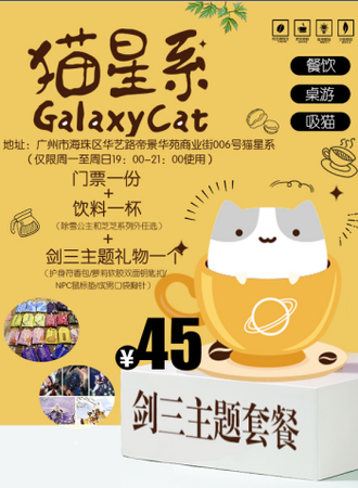 广州猫星系剑三主题套餐