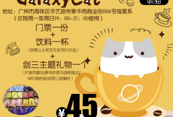 【一宣】广州猫星系剑三主题套餐
