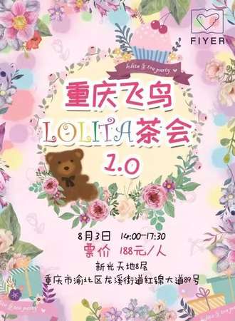 重庆飞鸟Lolita茶会1.0