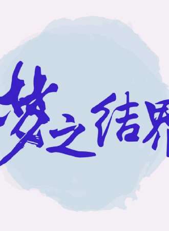 【免费】梦之结界粉丝福利会