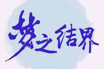 【梦之结界】粉丝福利震撼来袭，仅40席虚位以待