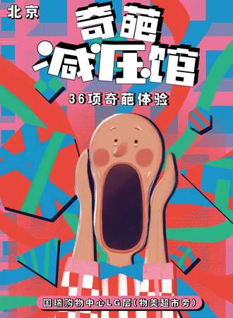 北京奇葩减压馆--36项奇葩体验