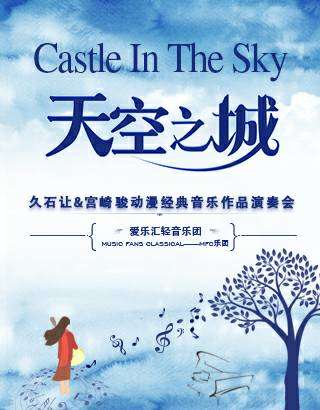 《天空之城》久石让·宫崎骏动漫经典音乐作品演奏会-上海站11.03