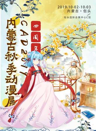 CAD2019内蒙古秋季动漫展