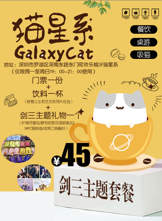 深圳猫星系剑三主题套餐