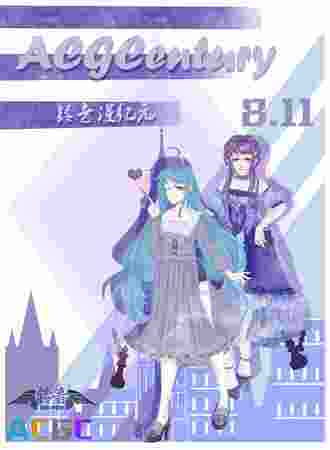 铃音漫纪元ACGCentury
