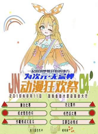 第四届莒南ACG动漫狂欢展