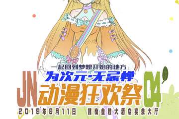 【一宣】第四届莒南ACG动漫狂欢展