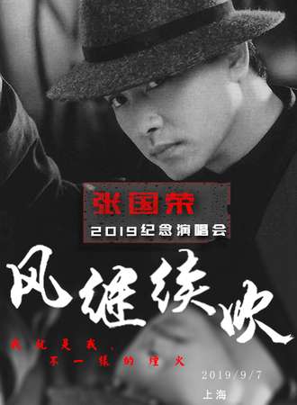 风继续吹”2019纪念张国荣演唱会