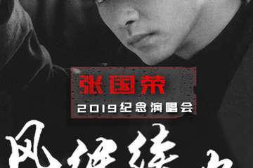 “风继续吹”2019纪念张国荣演唱会 哥哥，生日快乐