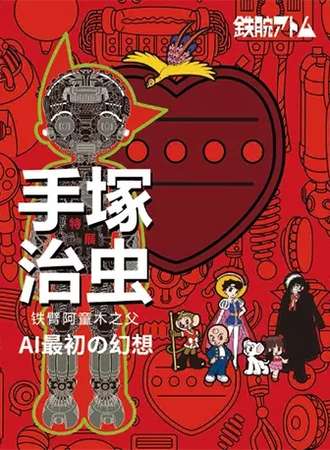 【北京】铁臂阿童木 AI最初の幻想