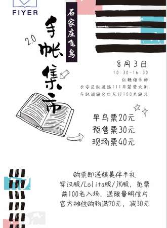 石家庄飞鸟手账集市2.0
