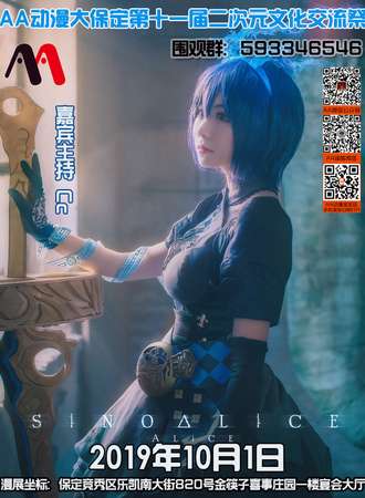 AA动漫大保定第十一届二次元文化交流展