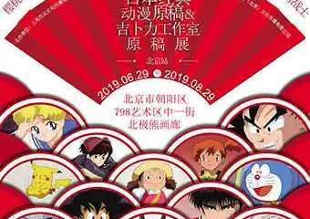 【北京】日本经典动漫原稿&吉卜力工作室原稿展 北京站