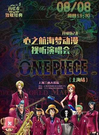 致敬经典音乐季三——心之航海梦动漫视听演唱会（上海站）