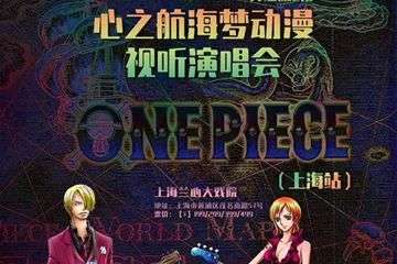 心之航海梦动漫视听演唱会（上海站）