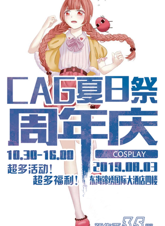 东海CAG夏日展周年庆1.0