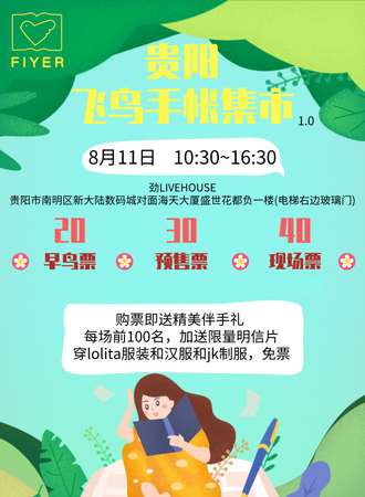 贵阳飞鸟手帐集市1.0