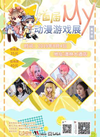高平首届MY动漫游戏展